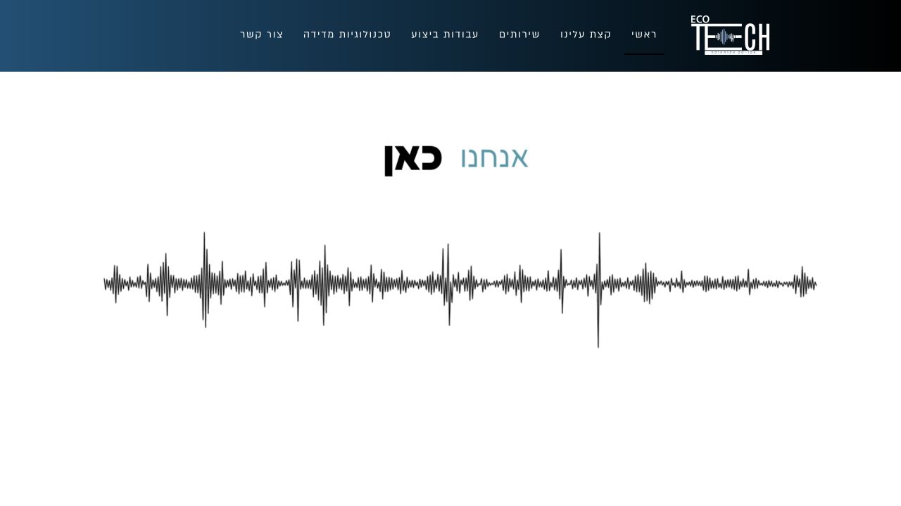 אקו־טק אקוסטיקה